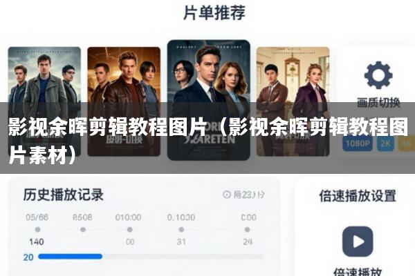 影视余晖剪辑教程图片(影视余晖剪辑教程图片素材)