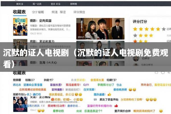 沉默的证人电视剧(沉默的证人电视剧免费观看)