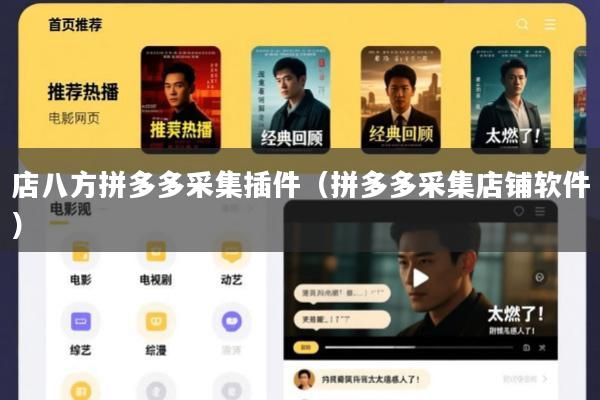 店八方拼多多采集插件(拼多多采集店铺软件)