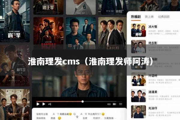 淮南理发cms(淮南理发师阿涛)
