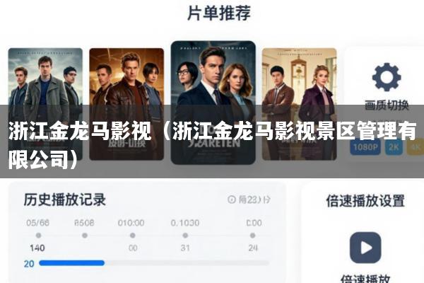浙江金龙马影视(浙江金龙马影视景区管理有限公司)