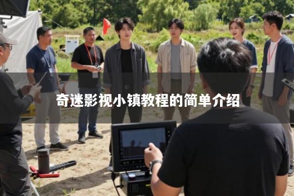 奇迷影视小镇教程的简单介绍