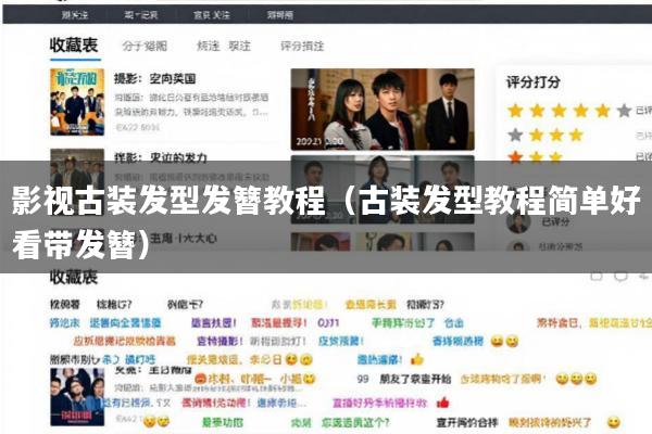 影视古装发型发簪教程(古装发型教程简单好看带发簪)