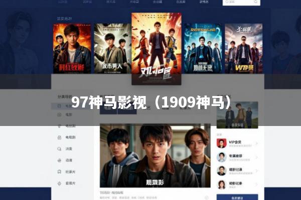 97神马影视(1909神马)