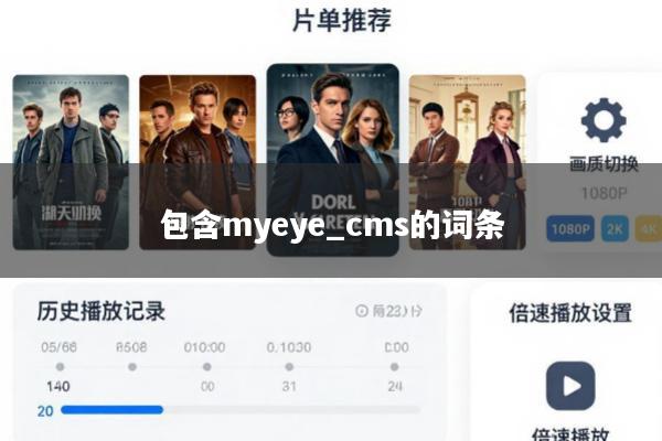 包含myeye_cms的词条