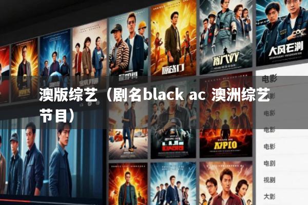 澳版综艺(剧名black ac 澳洲综艺节目)