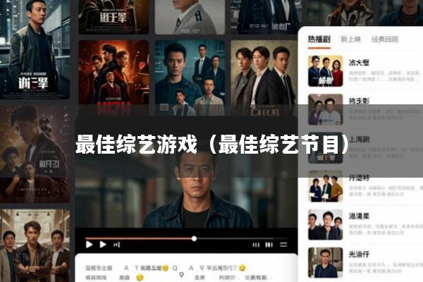 最佳综艺游戏(最佳综艺节目)