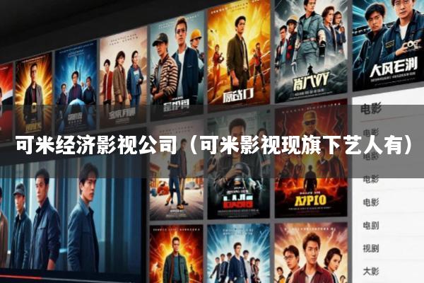 可米经济影视公司(可米影视现旗下艺人有)