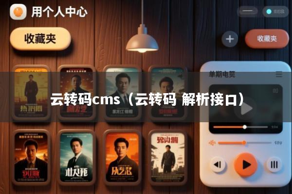 云转码cms(云转码 解析接口)