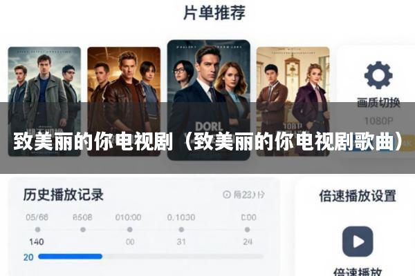 致美丽的你电视剧(致美丽的你电视剧歌曲)