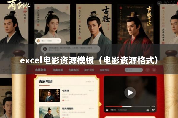 excel电影资源模板(电影资源格式)