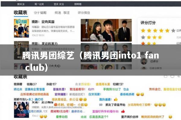 腾讯男团综艺(腾讯男团into1 fan club)
