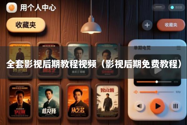 全套影视后期教程视频(影视后期免费教程)