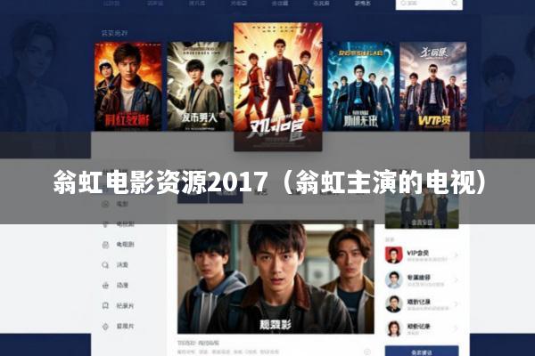 翁虹电影资源2017(翁虹主演的电视)