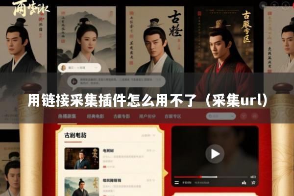 用链接采集插件怎么用不了(采集url)