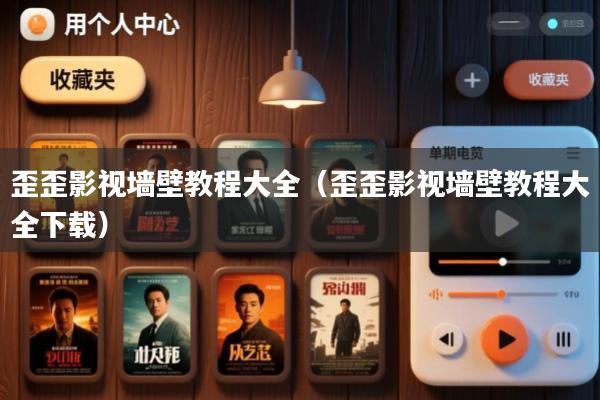 歪歪影视墙壁教程大全(歪歪影视墙壁教程大全下载)