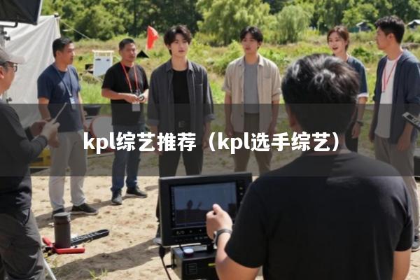 kpl综艺推荐(kpl选手综艺)
