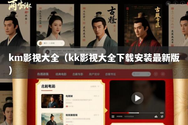 km影视大全(kk影视大全下载安装最新版)