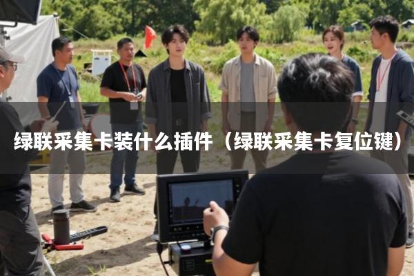 绿联采集卡装什么插件(绿联采集卡复位键)
