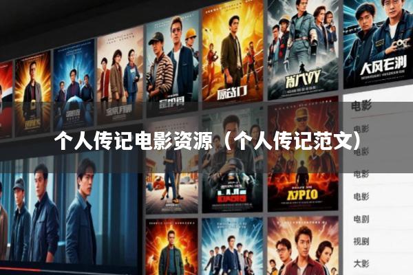 个人传记电影资源(个人传记范文)
