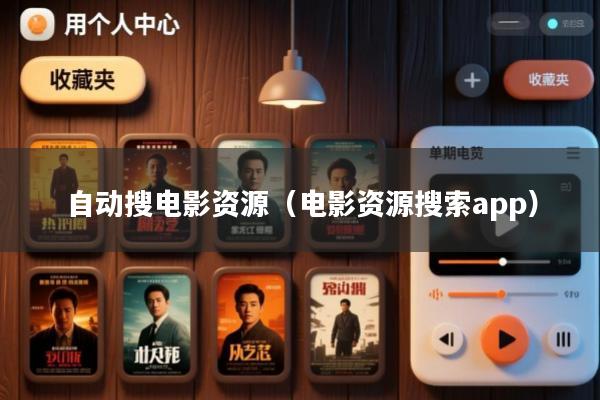 自动搜电影资源(电影资源搜索app)