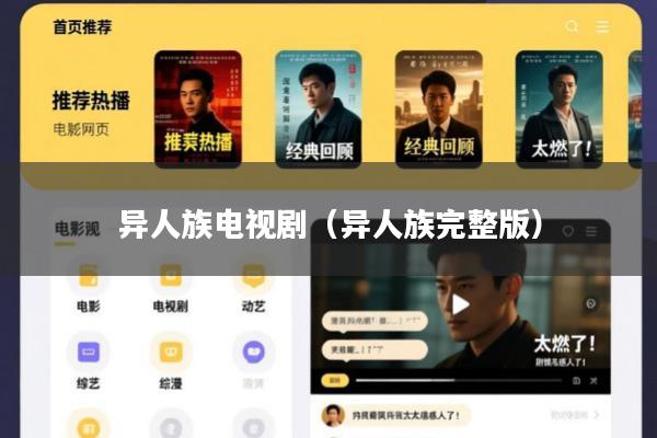 异人族电视剧(异人族完整版)