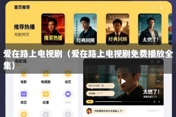 爱在路上电视剧(爱在路上电视剧免费播放全集)