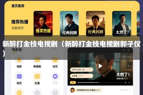 新醉打金枝电视剧(新醉打金枝电视剧郭子仪)