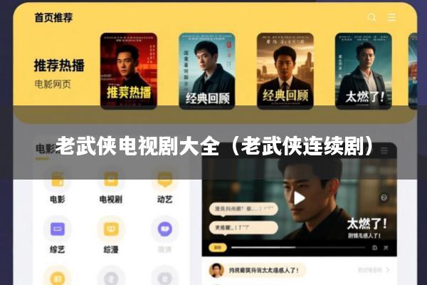 老武侠电视剧大全(老武侠连续剧)