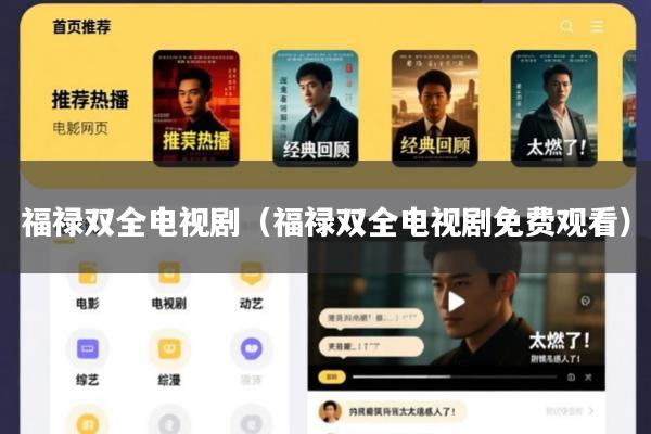 福禄双全电视剧(福禄双全电视剧免费观看)