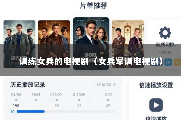训练女兵的电视剧(女兵军训电视剧)