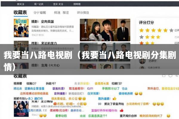 我要当八路电视剧(我要当八路电视剧分集剧情)