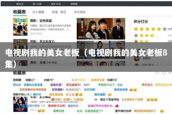 电视剧我的美女老板(电视剧我的美女老板8集)