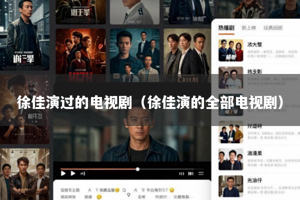 徐佳演过的电视剧(徐佳演的全部电视剧)