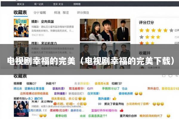 电视剧幸福的完美(电视剧幸福的完美下载)