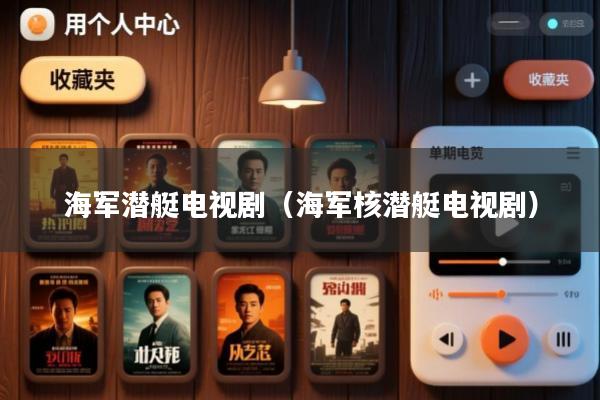 海军潜艇电视剧(海军核潜艇电视剧)