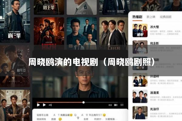 周晓鸥演的电视剧(周晓鸥剧照)