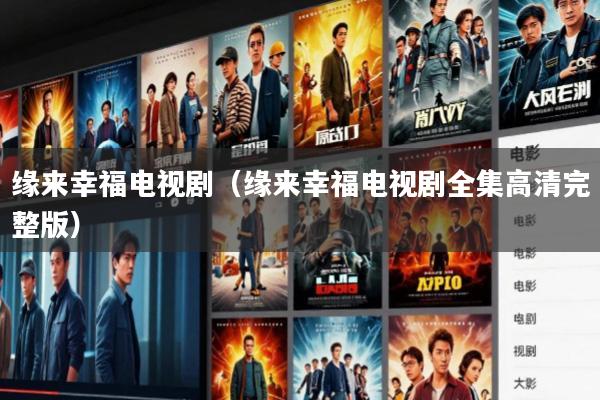 缘来幸福电视剧(缘来幸福电视剧全集高清完整版)