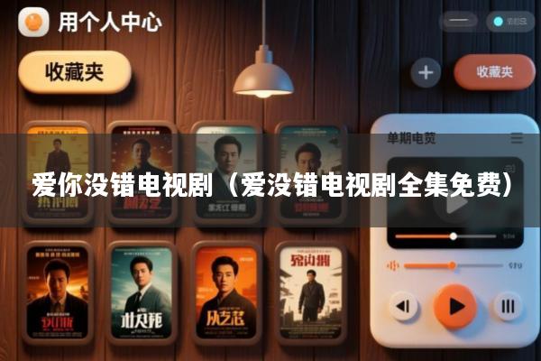 爱你没错电视剧(爱没错电视剧全集免费)