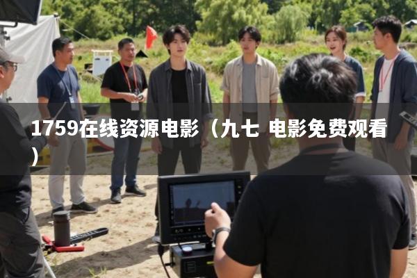 1759在线资源电影(九七 电影免费观看)