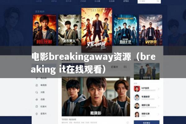 电影breakingaway资源(breaking it在线观看)