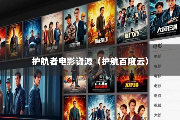 护航者电影资源(护航百度云)