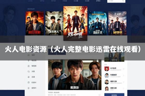 火人电影资源(火人完整电影迅雷在线观看)