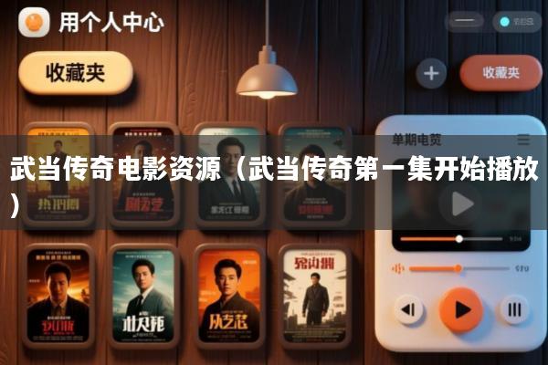 武当传奇电影资源(武当传奇第一集开始播放)