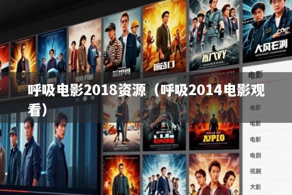 呼吸电影2018资源(呼吸2014电影观看)