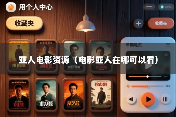 亚人电影资源(电影亚人在哪可以看)