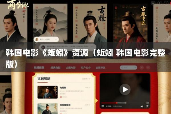 韩国电影《蚯蚓》资源(蚯蚓 韩国电影完整版)