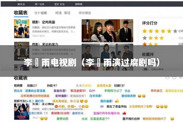 李玹雨电视剧(李玹雨演过腐剧吗)