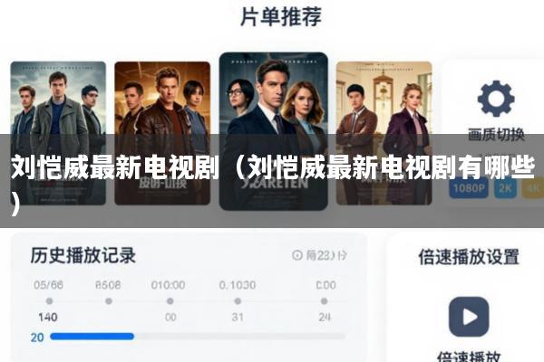 刘恺威最新电视剧(刘恺威最新电视剧有哪些)