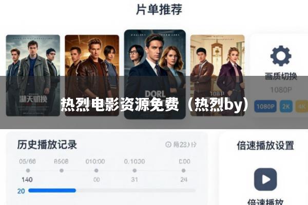 热烈电影资源免费(热烈by)